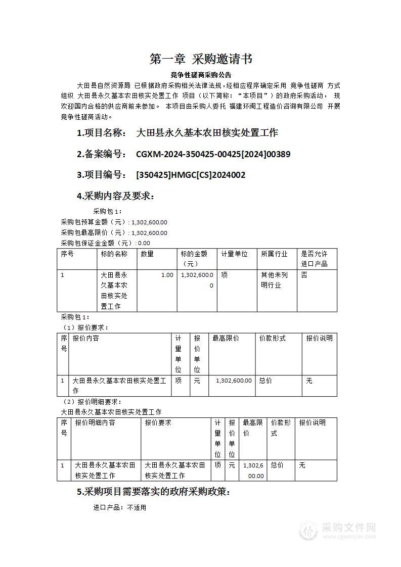 大田县永久基本农田核实处置工作