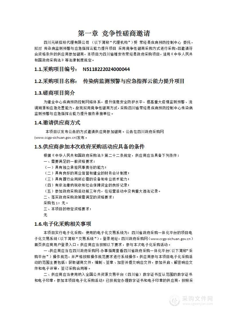 传染病监测预警与应急指挥云能力提升项目