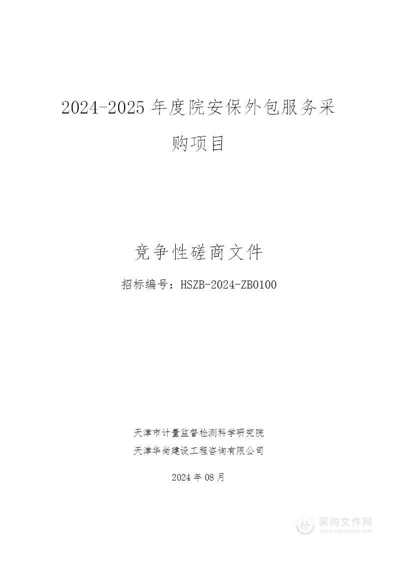 2024-2025年度院安保外包服务采购项目