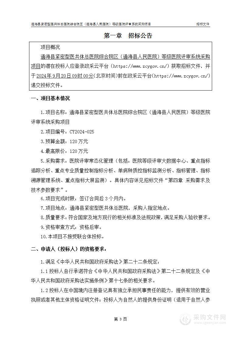 通海县紧密型医共体总医院综合院区（通海县人民医院）等级医院评审系统采购项目