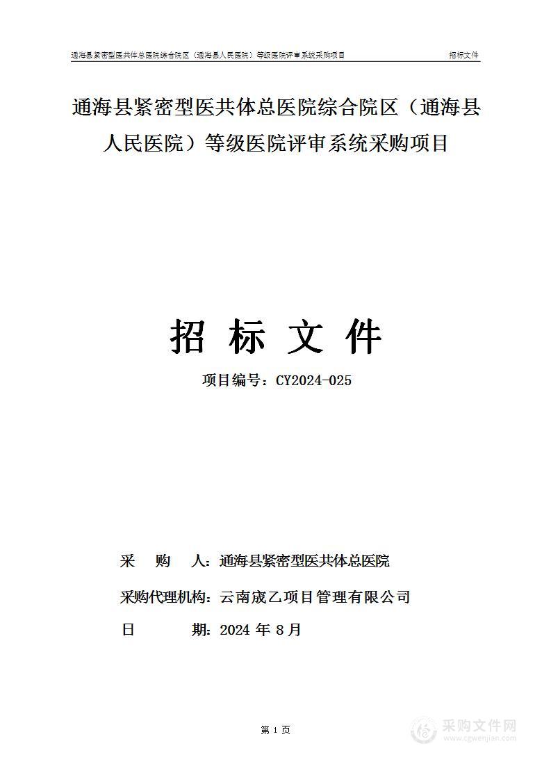 通海县紧密型医共体总医院综合院区（通海县人民医院）等级医院评审系统采购项目