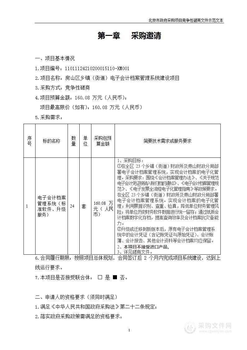 房山区乡镇（街道）电子会计档案管理系统建设项目