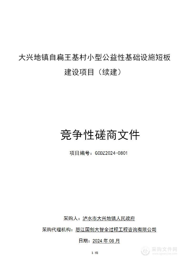 大兴地镇自扁王基村小型公益性基础设施短板建设项目（续建）