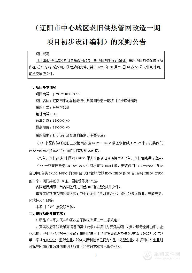 辽阳市中心城区老旧供热管网改造一期项目初步设计编制