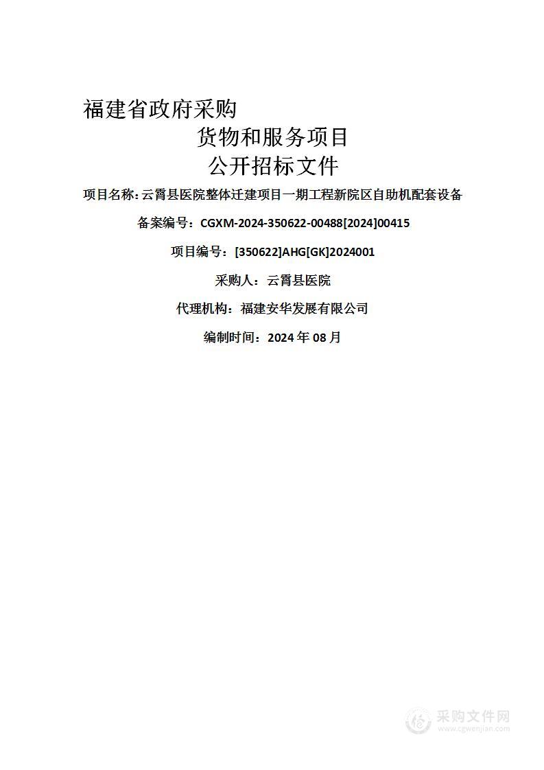 云霄县医院整体迁建项目一期工程新院区自助机配套设备