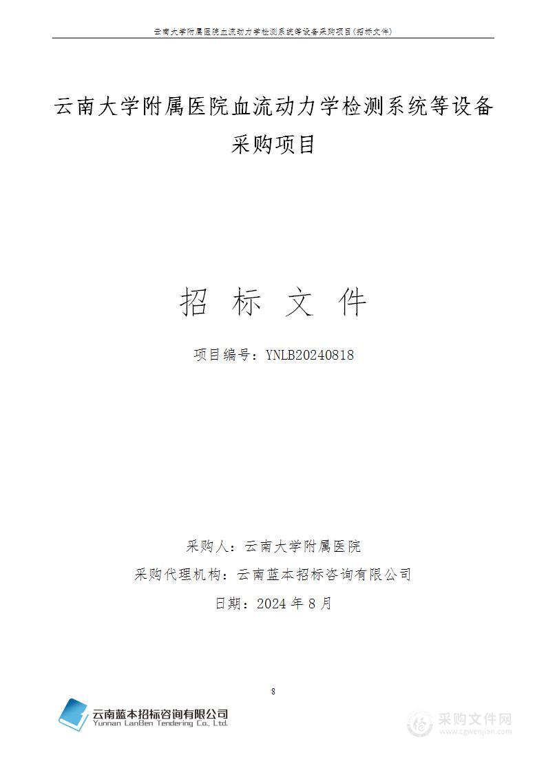 云南大学附属医院血流动力学检测系统等设备采购项目