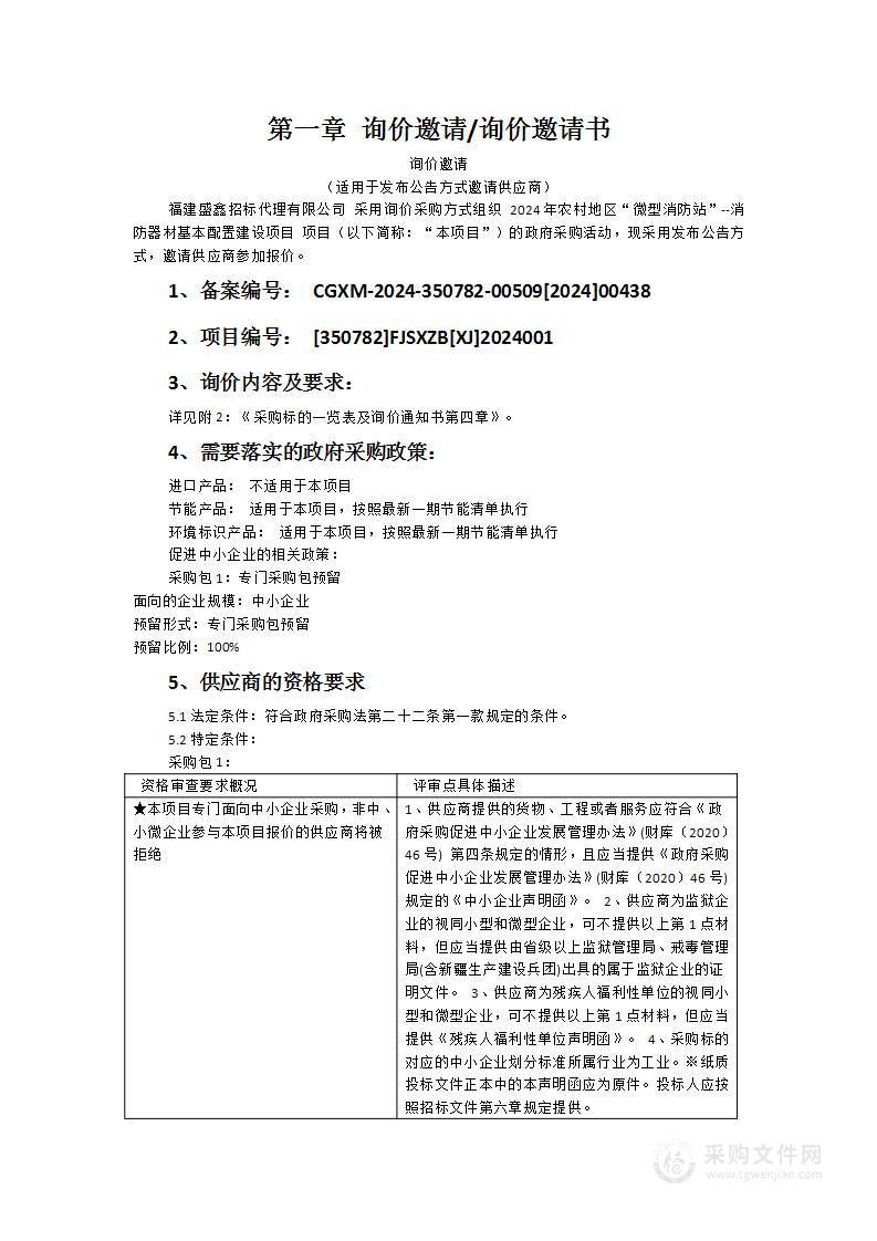 2024年农村地区“微型消防站”--消防器材基本配置建设项目