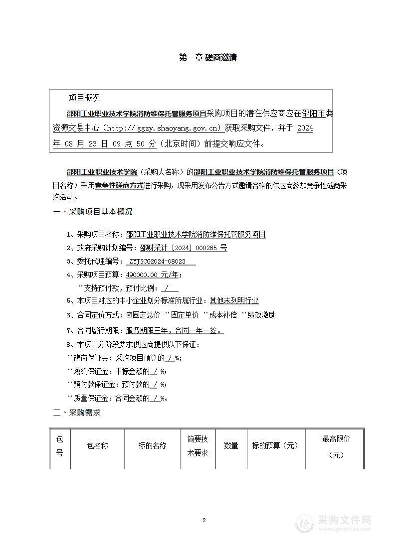 邵阳工业职业技术学院消防维保托管服务项目