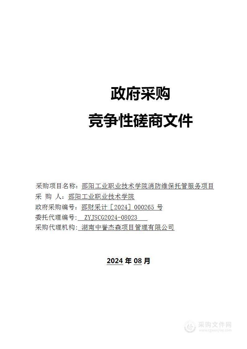 邵阳工业职业技术学院消防维保托管服务项目