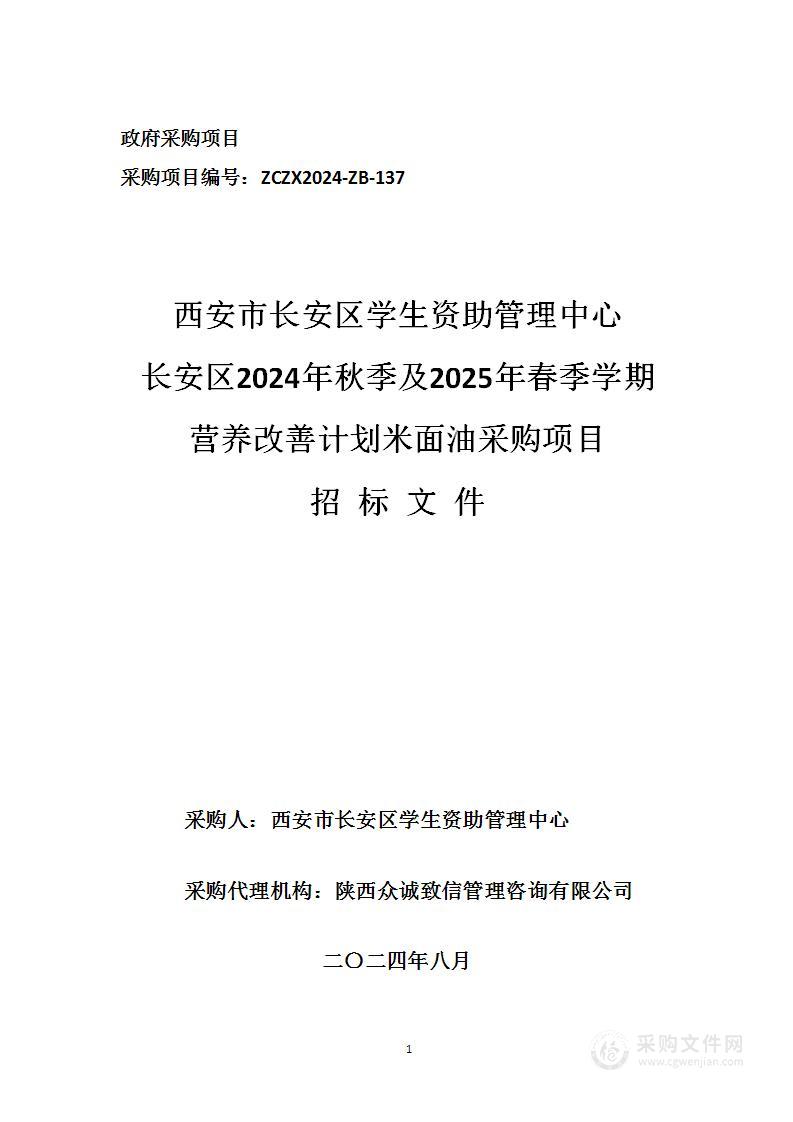 长安区2024年秋季及2025年春季学期营养改善计划米面油采购项目