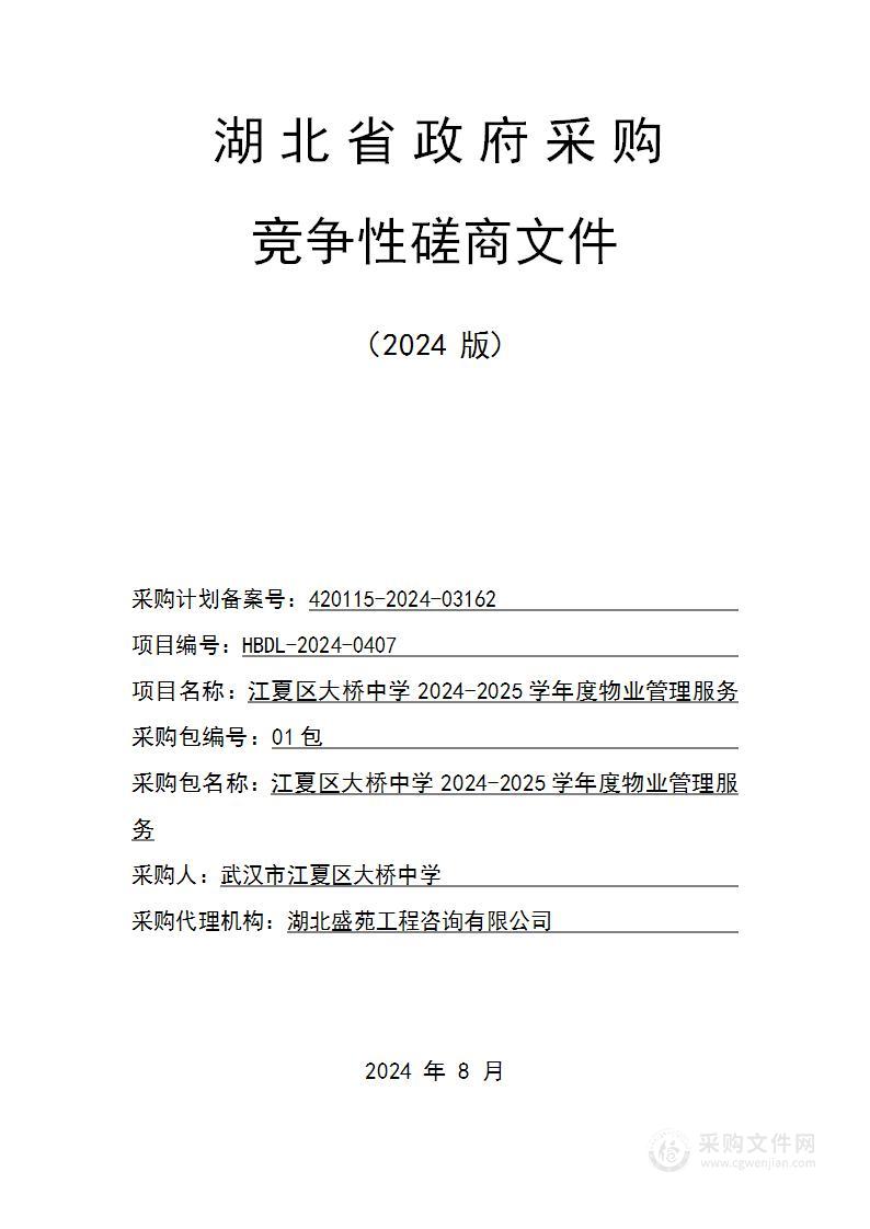 江夏区大桥中学2024-2025学年度物业管理服务