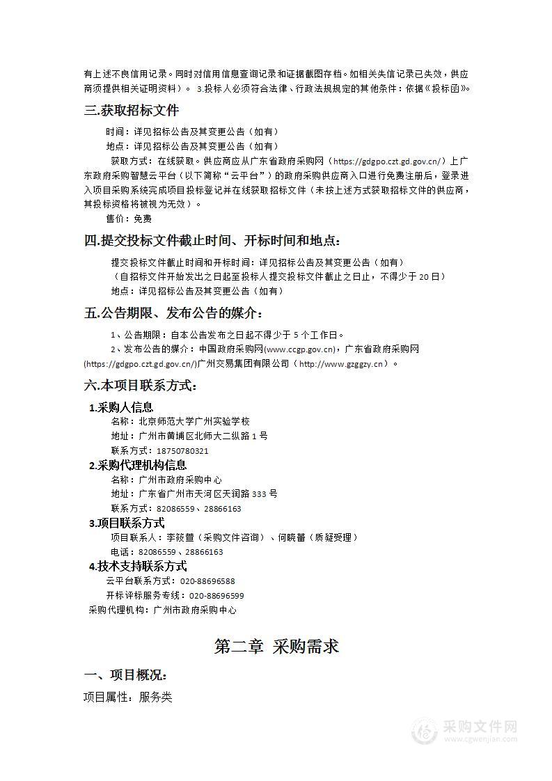 北京师范大学广州实验学校物业管理服务项目采购项目