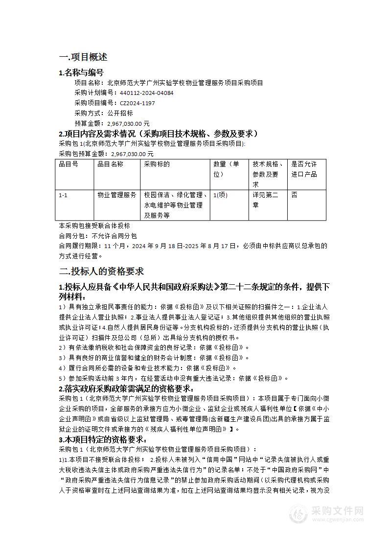 北京师范大学广州实验学校物业管理服务项目采购项目