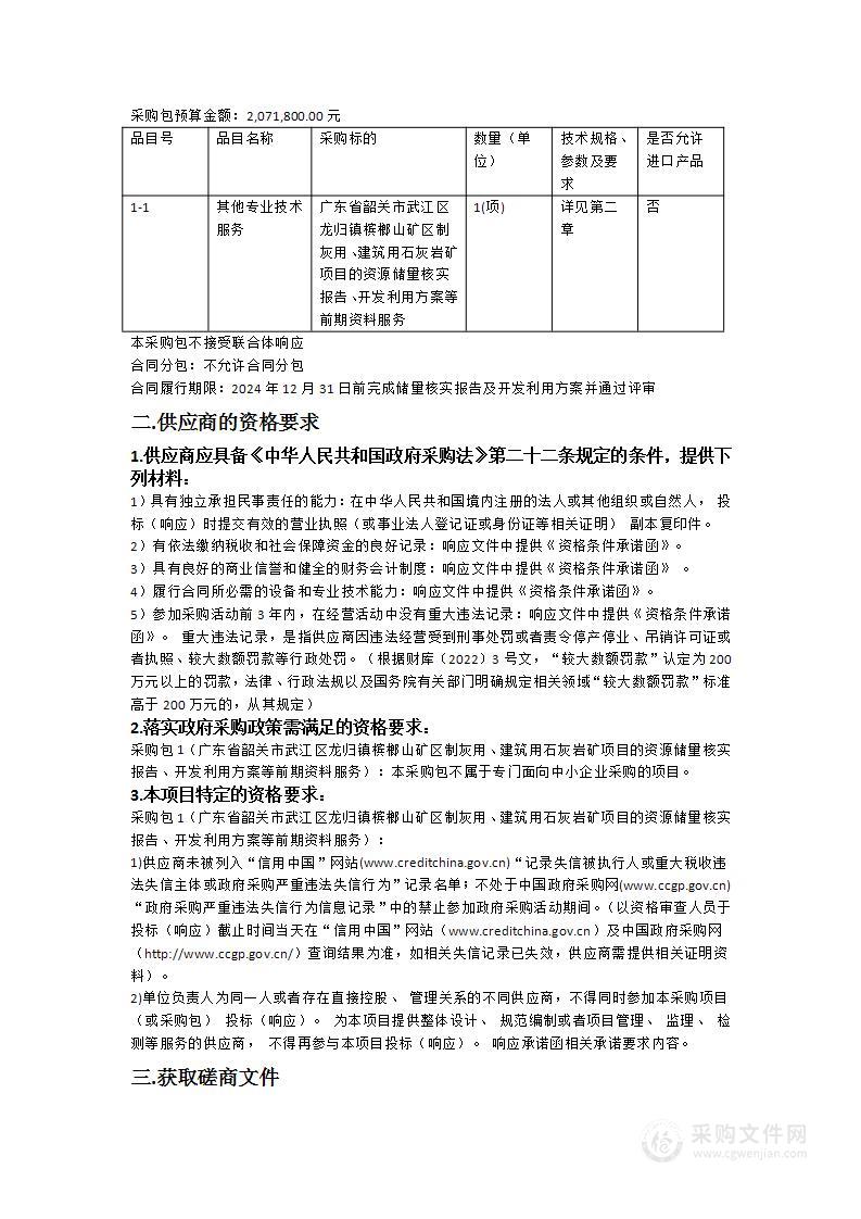 广东省韶关市武江区龙归镇槟榔山矿区制灰用、建筑用石灰岩矿项目的资源储量核实报告、开发利用方案等前期资料服务