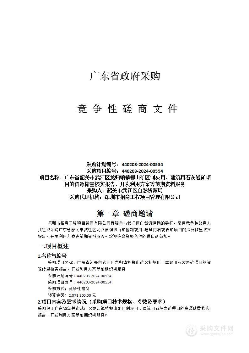 广东省韶关市武江区龙归镇槟榔山矿区制灰用、建筑用石灰岩矿项目的资源储量核实报告、开发利用方案等前期资料服务