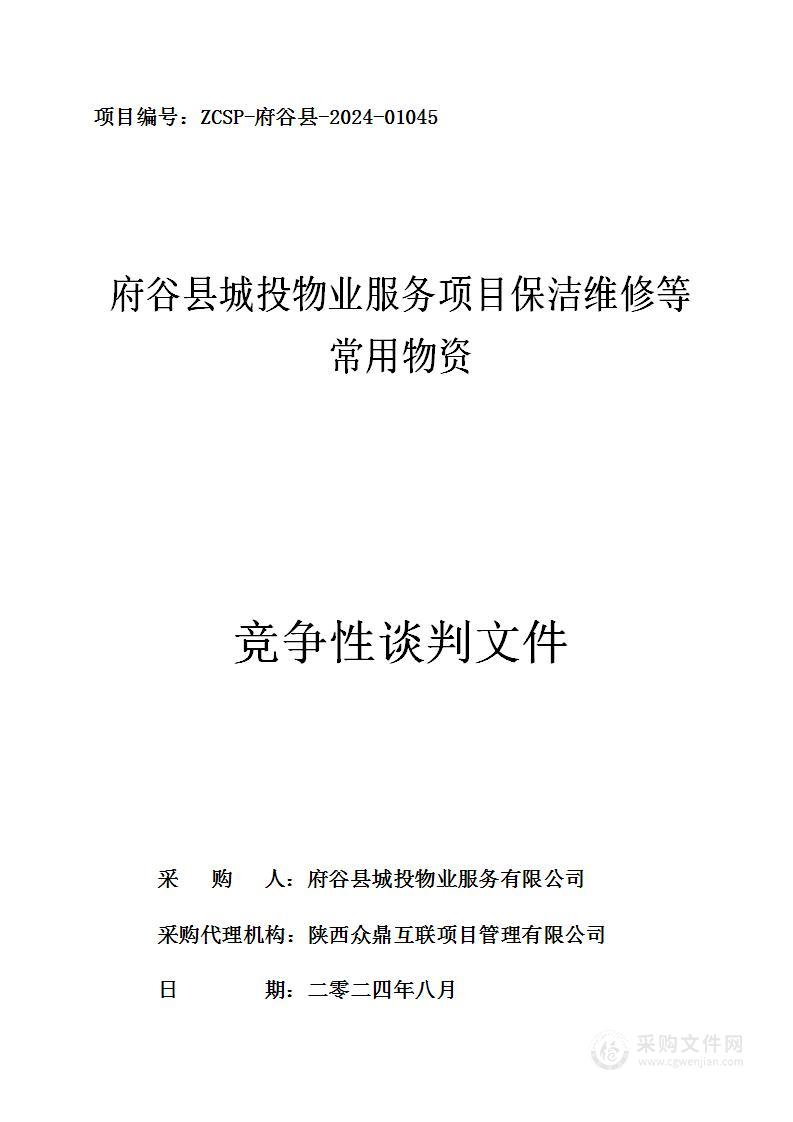 府谷县城投物业服务项目保洁维修等常用物资