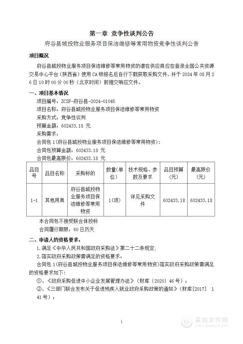 府谷县城投物业服务项目保洁维修等常用物资