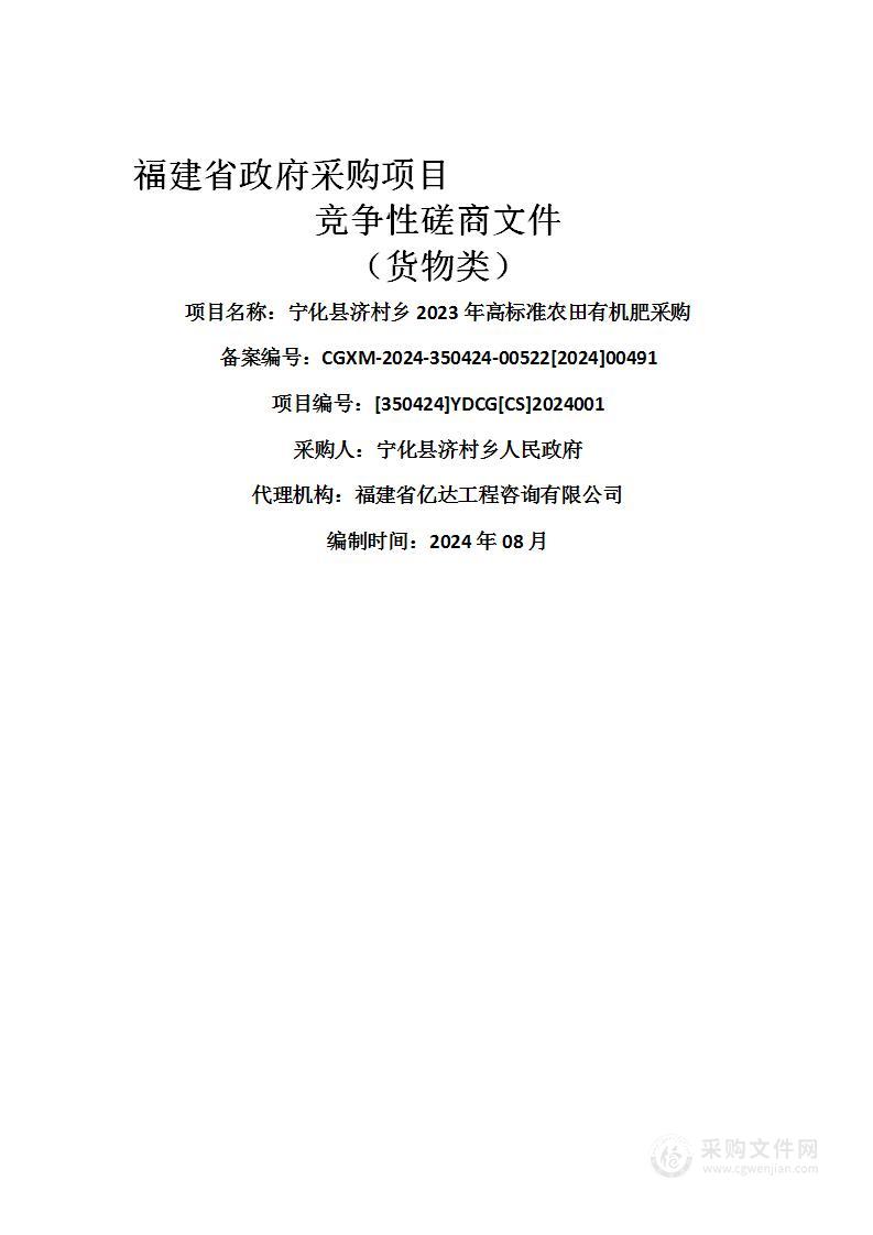 宁化县济村乡2023年高标准农田有机肥采购