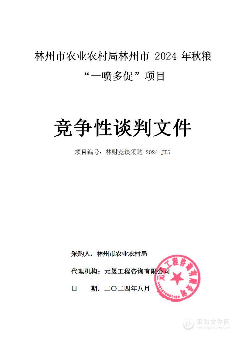 林州市农业农村局林州市2024年秋粮“一喷多促”项目