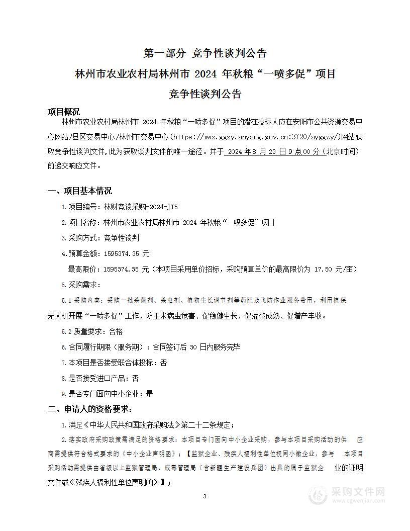 林州市农业农村局林州市2024年秋粮“一喷多促”项目