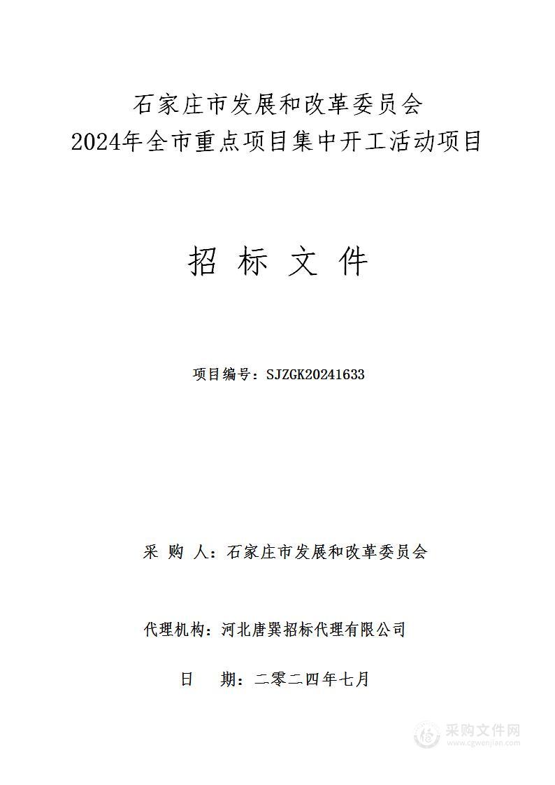 2024年全市重点项目集中开工活动