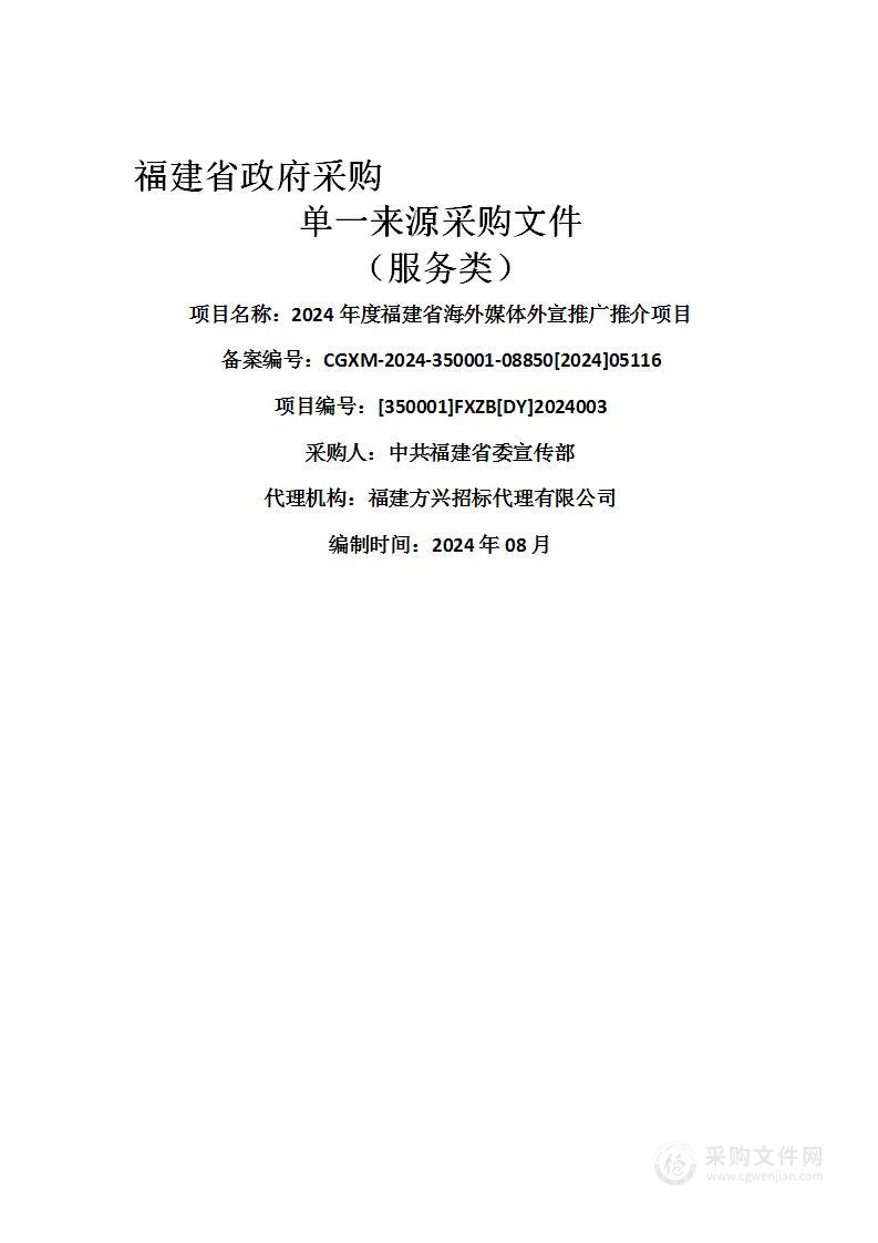 2024年度福建省海外媒体外宣推广推介项目