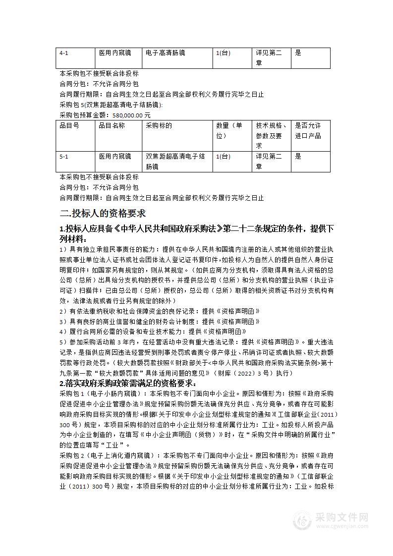 电子小肠内窥镜等5项医疗设备采购项目