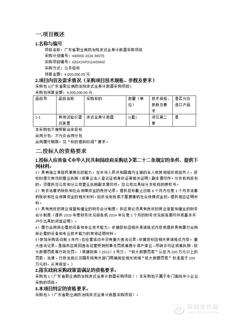 广东省职业病防治院床式全身计数器采购项目