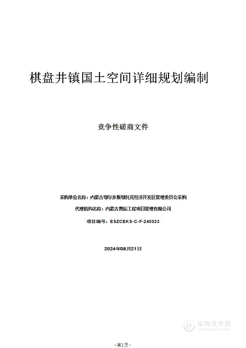 棋盘井镇国土空间详细规划编制