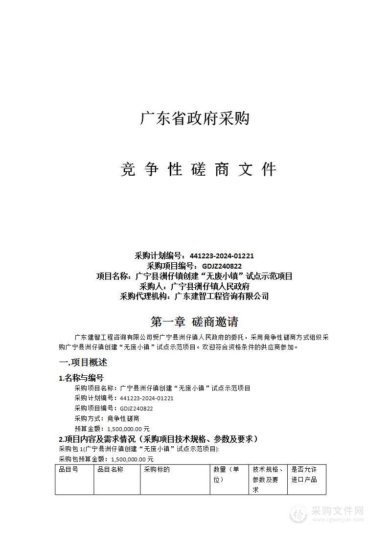 广宁县洲仔镇创建“无废小镇”试点示范项目