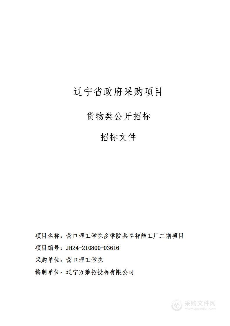 营口理工学院多学院共享智能工厂二期项目