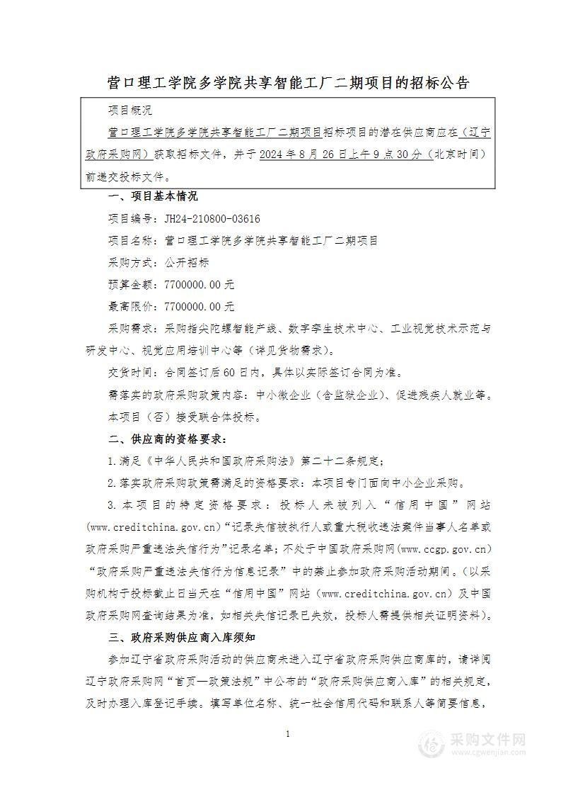 营口理工学院多学院共享智能工厂二期项目