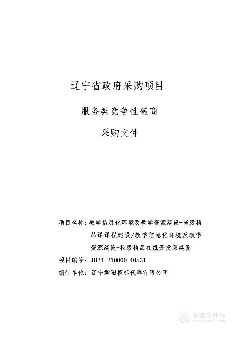 教学信息化环境及教学资源建设-省级精品课课程建设/教学信息化环境及教学资源建设-校级精品在线开发课建设