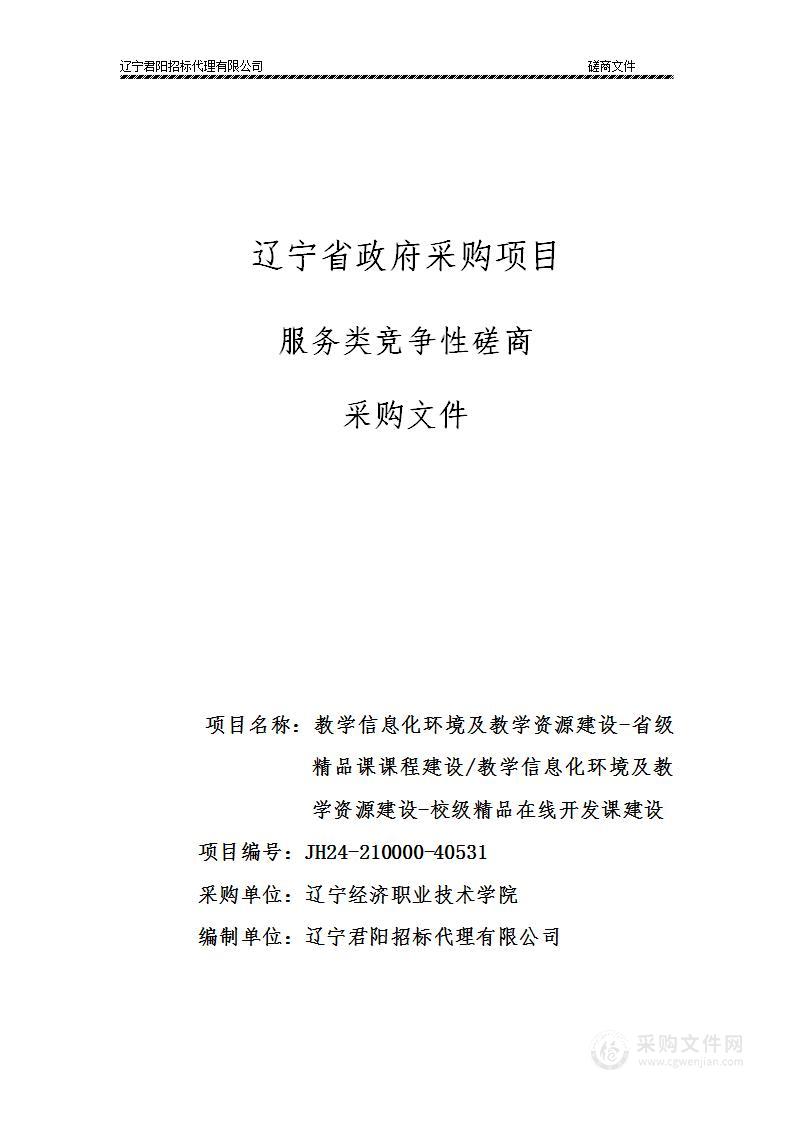 教学信息化环境及教学资源建设-省级精品课课程建设/教学信息化环境及教学资源建设-校级精品在线开发课建设