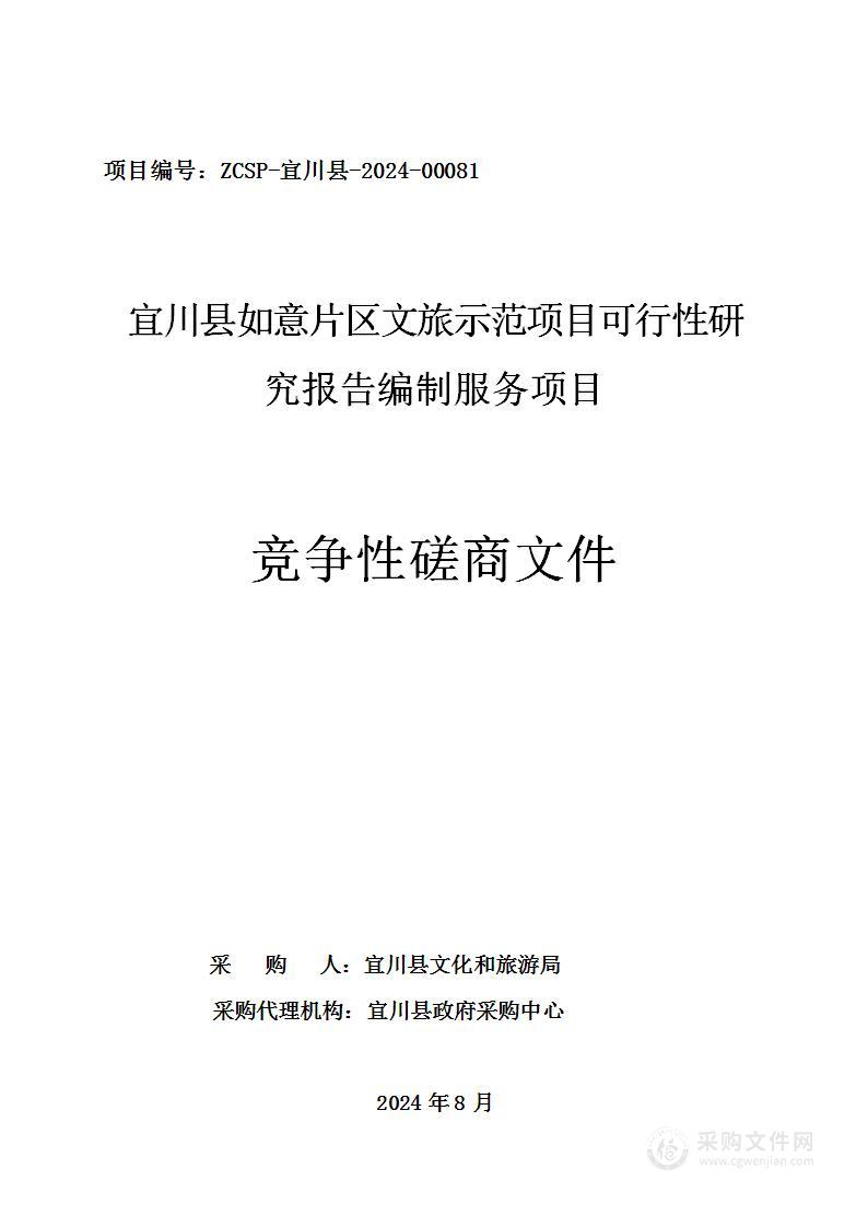 宜川县如意片区文旅示范项目可行性研究报告编制服务项目