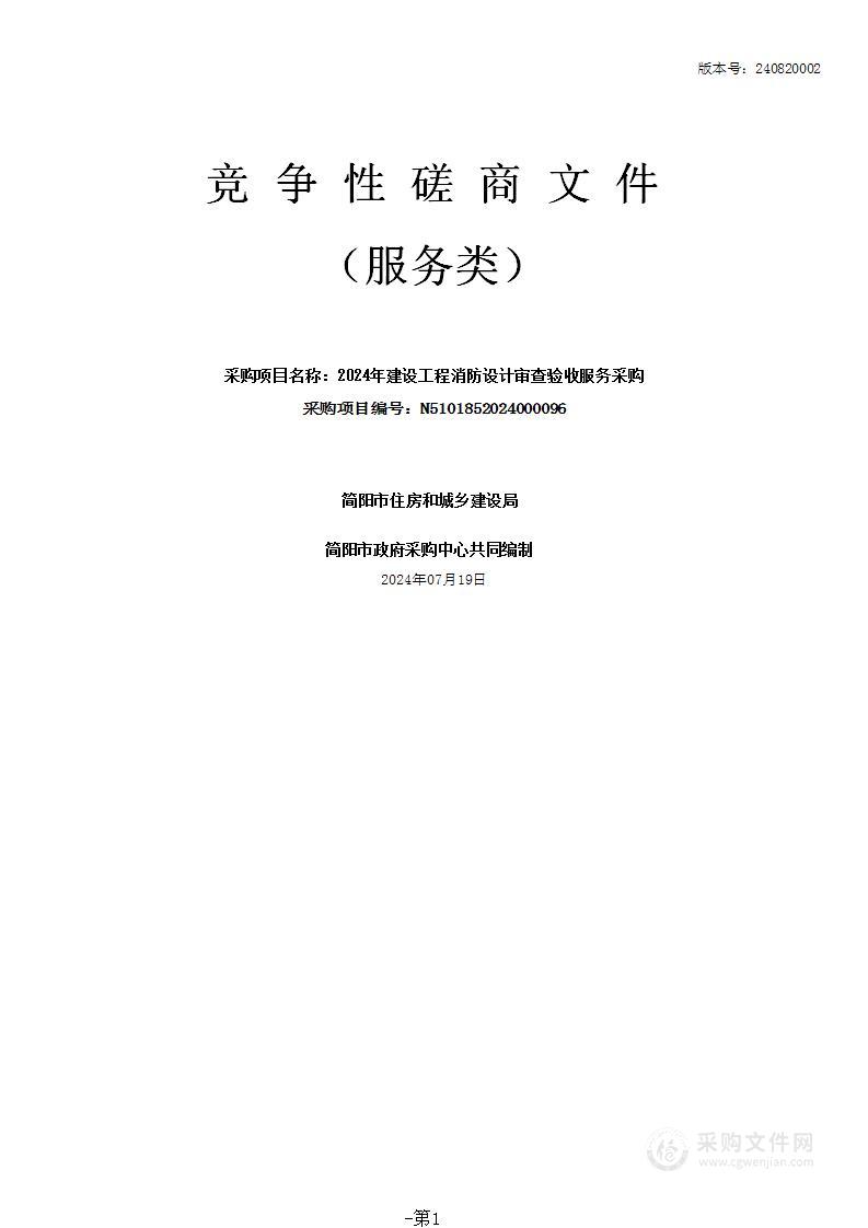 2024年建设工程消防设计审查验收服务采购