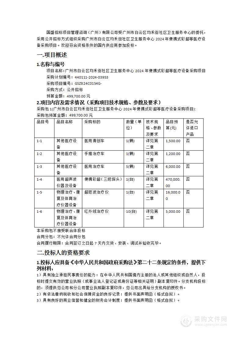 广州市白云区均禾街社区卫生服务中心2024年便携式彩超等医疗设备采购项目