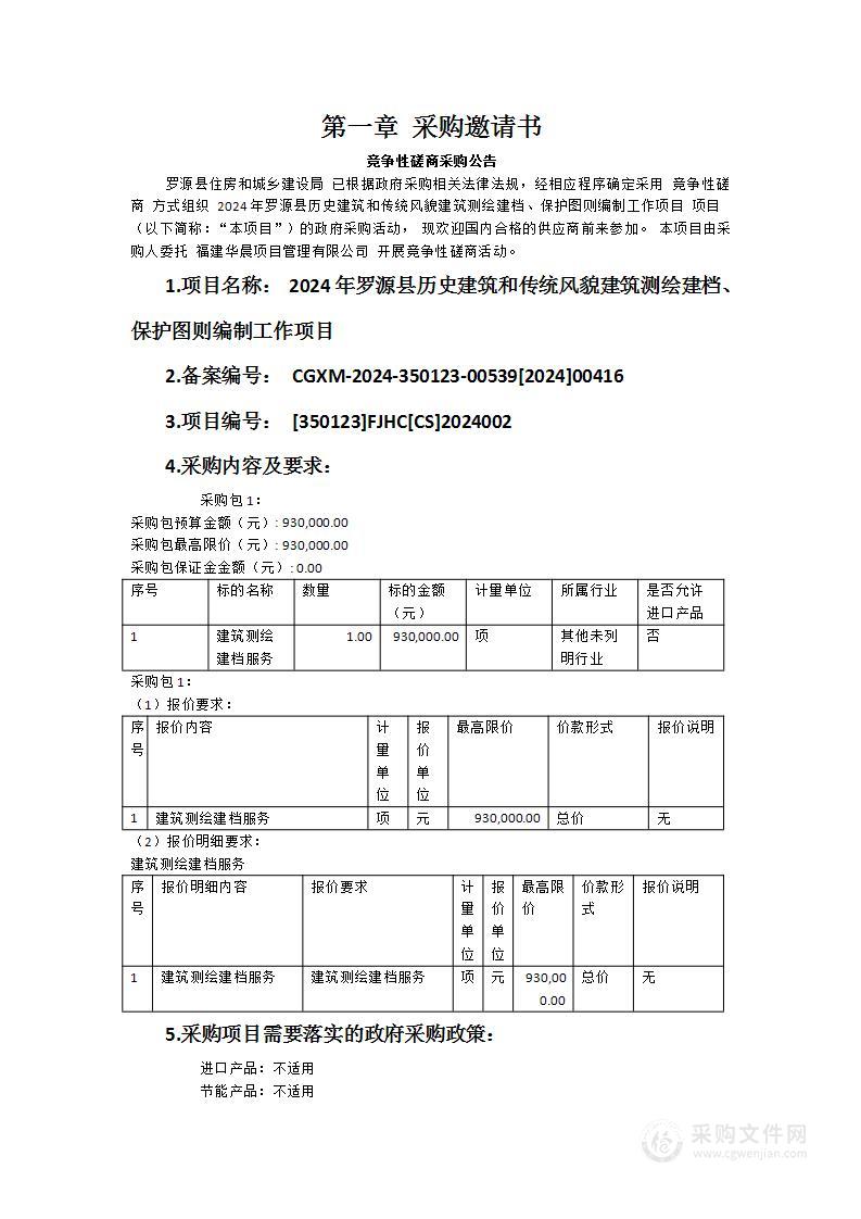 2024年罗源县历史建筑和传统风貌建筑测绘建档、保护图则编制工作项目