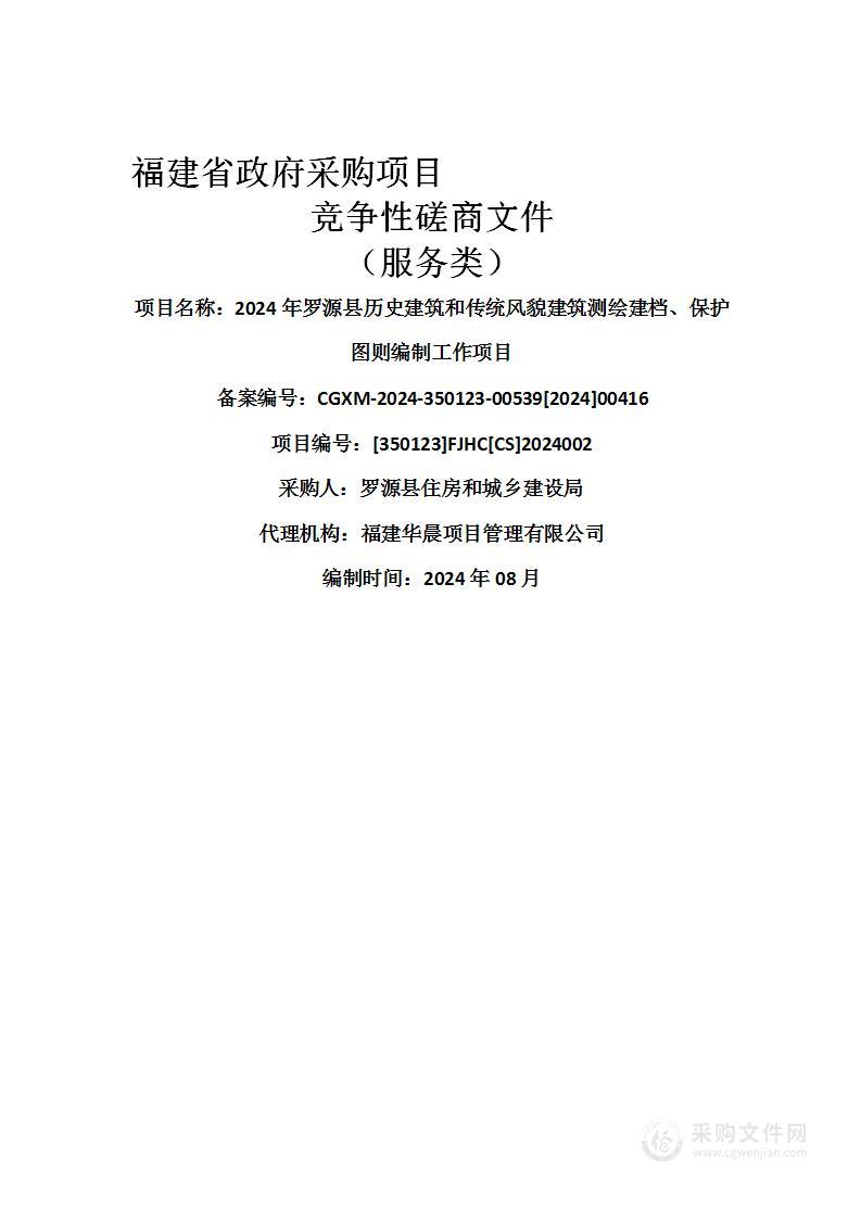 2024年罗源县历史建筑和传统风貌建筑测绘建档、保护图则编制工作项目