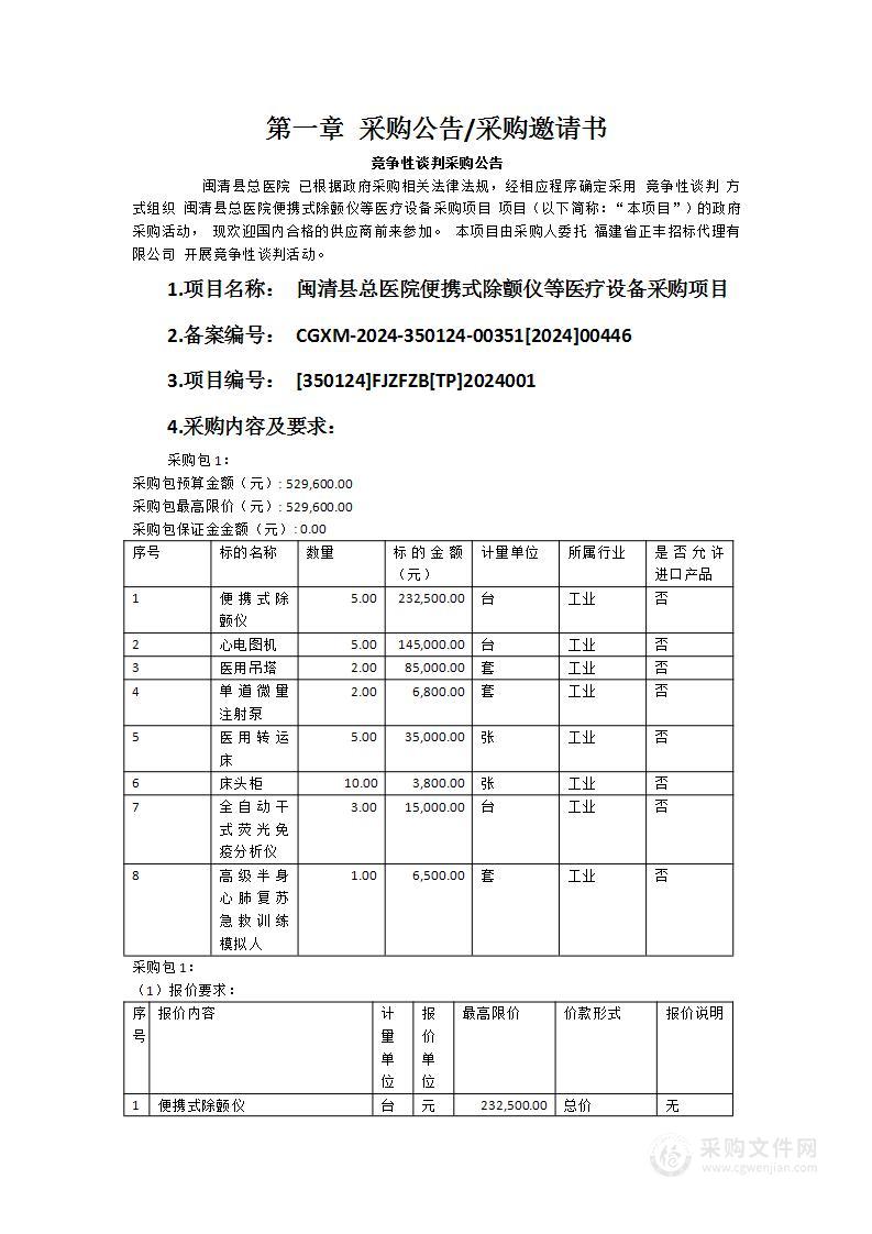 闽清县总医院便携式除颤仪等医疗设备采购项目