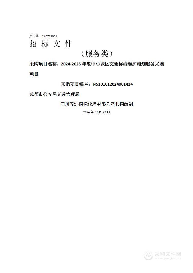 2024-2026年度中心城区交通标线维护施划服务采购项目