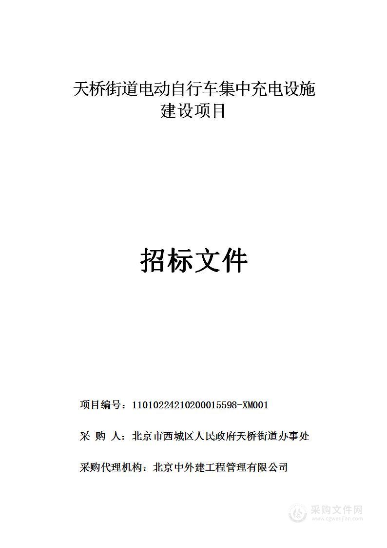 天桥街道电动自行车集中充电设施建设项目