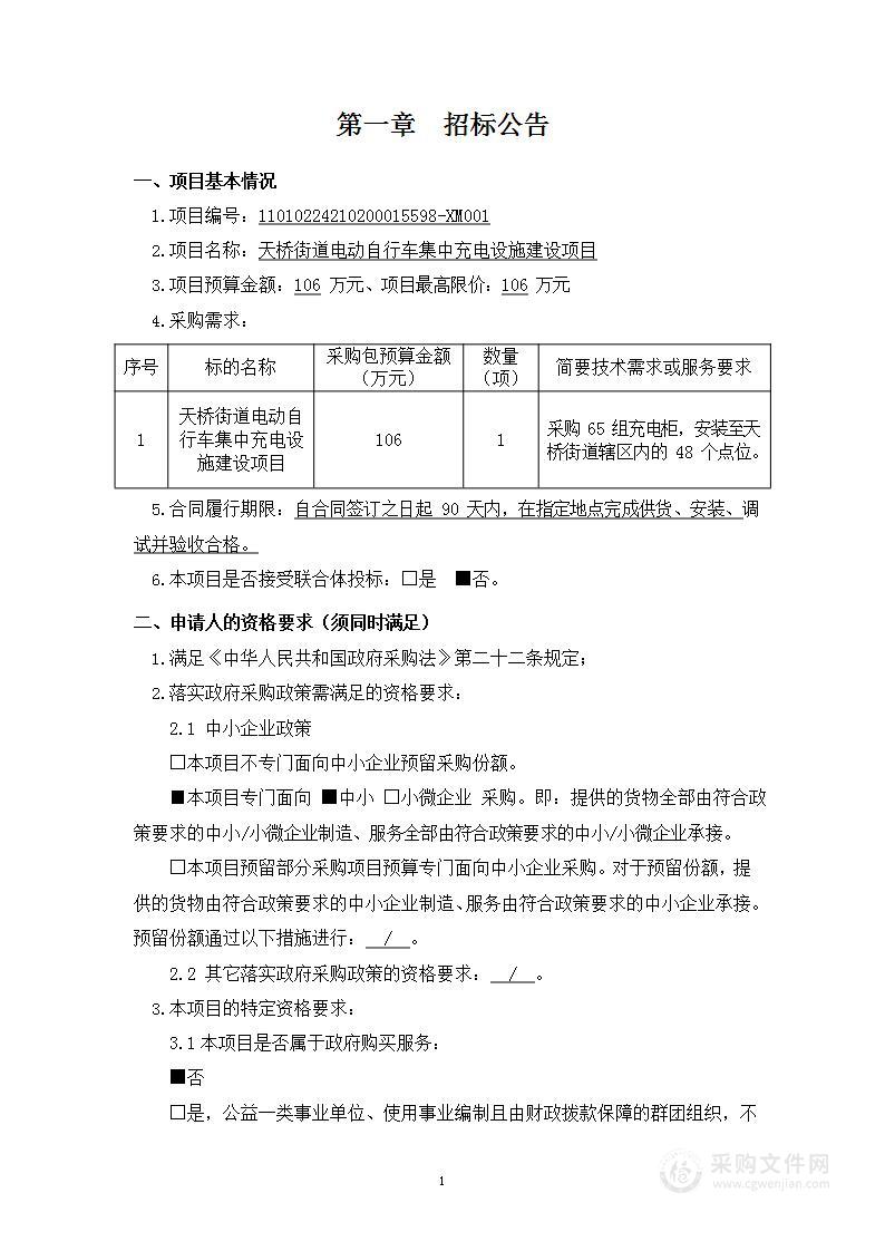 天桥街道电动自行车集中充电设施建设项目