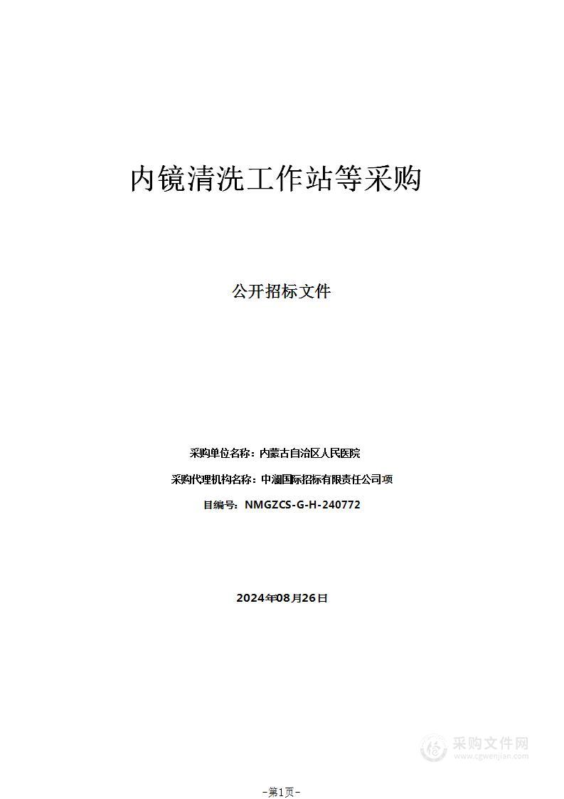 内镜清洗工作站等采购