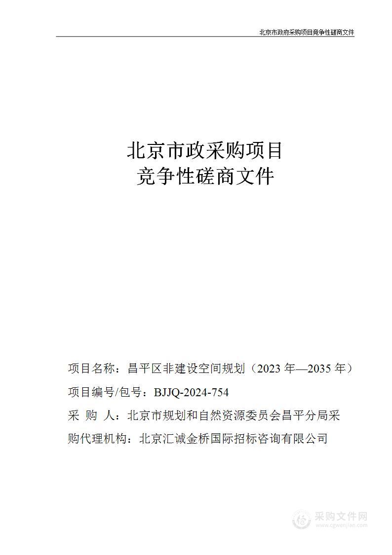 昌平区非建设空间规划（2023年—2035年）