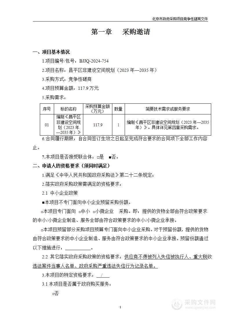 昌平区非建设空间规划（2023年—2035年）