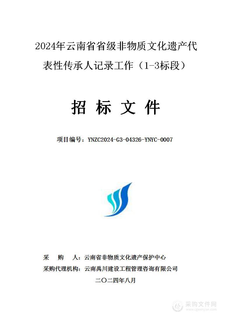 2024年云南省省级非物质文化遗产代表性传承人记录工作（1-3标段）