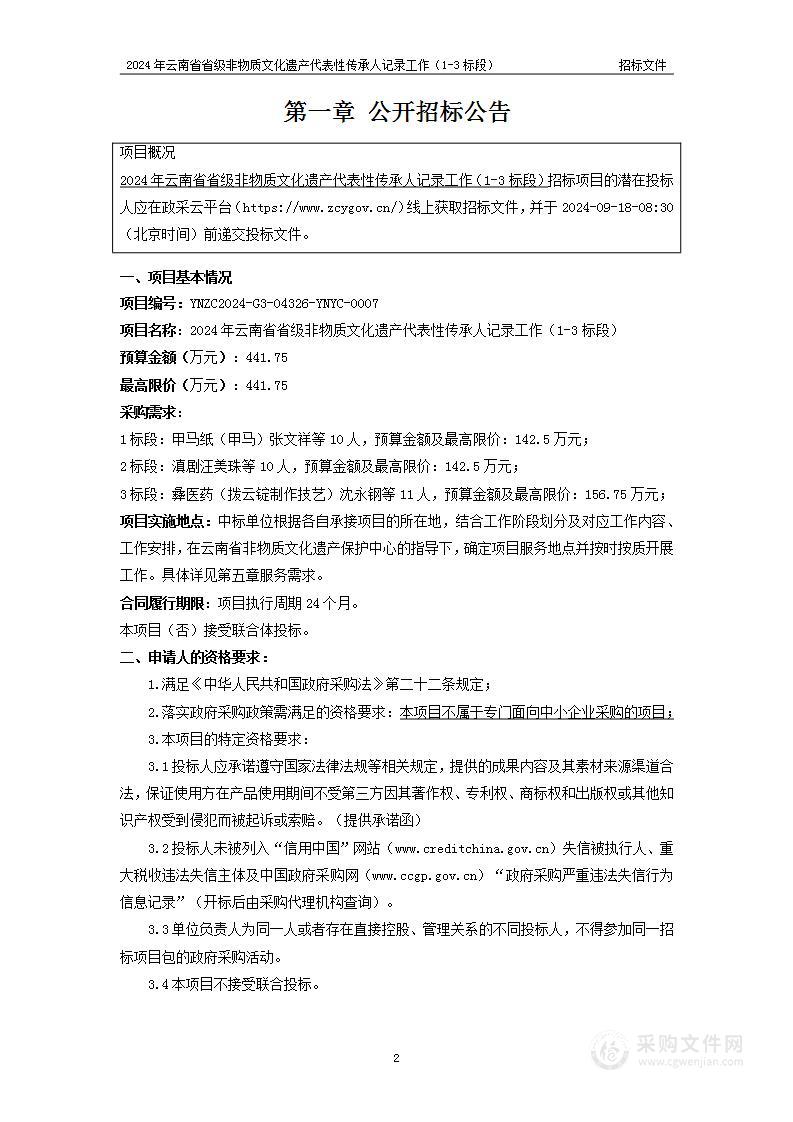 2024年云南省省级非物质文化遗产代表性传承人记录工作（1-3标段）