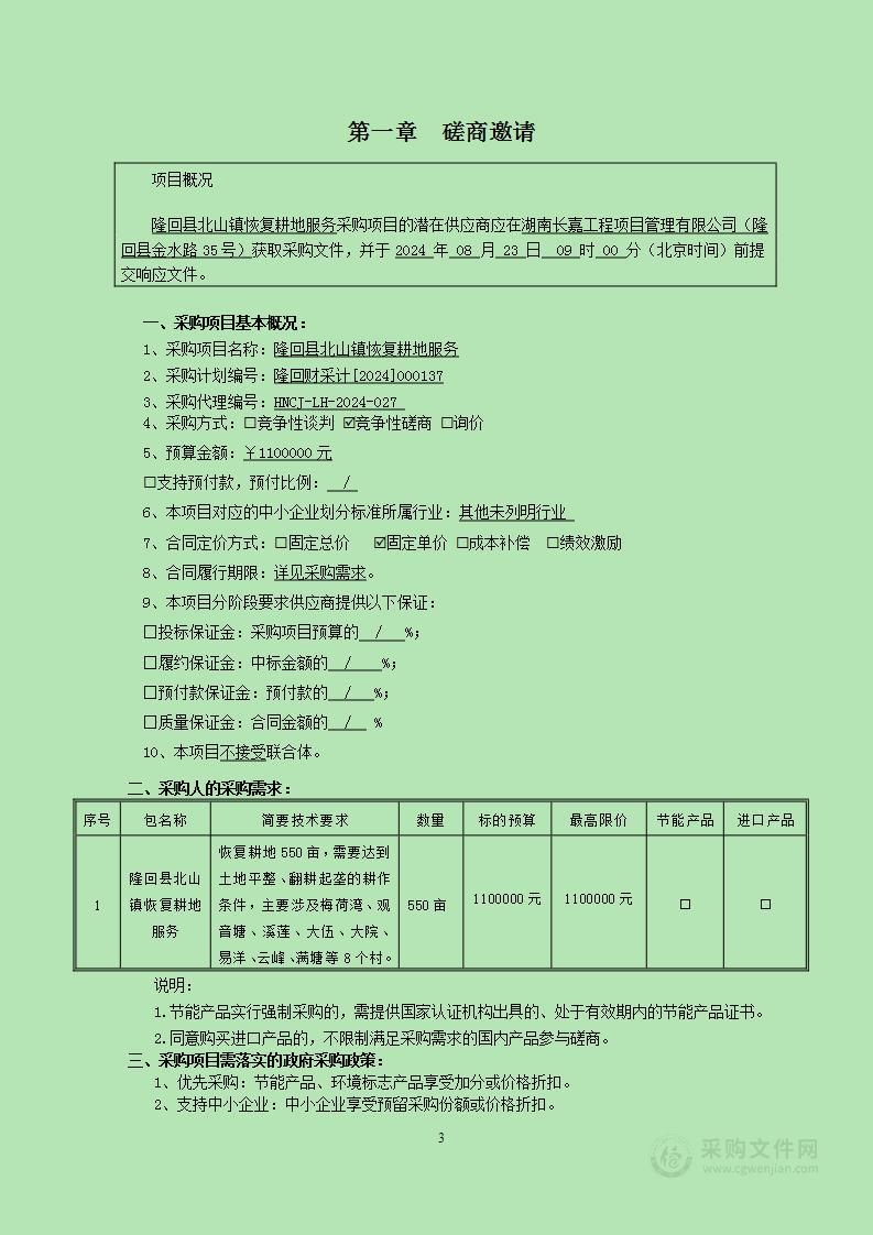 隆回县北山镇恢复耕地服务