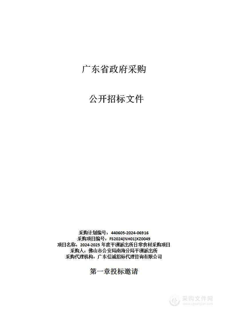 2024-2025年度平洲派出所日常食材采购项目